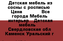 Детская мебель из сосны с росписью › Цена ­ 45 000 - Все города Мебель, интерьер » Детская мебель   . Свердловская обл.,Каменск-Уральский г.